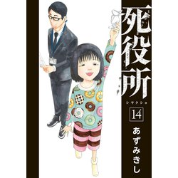 死役所 １４(バンチコミックス) [コミック]
