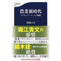 農業新時代―ネクストファーマーズの挑戦(文春新書) [新書]