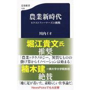 農業新時代―ネクストファーマーズの挑戦(文春新書) [新書]