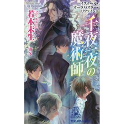 ハイスクール・オーラバスター・リファインド 千夜一夜の魔術師 the magician （トクマ・ノベルズ） [新書]