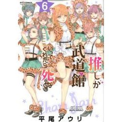 推しが武道館いってくれたら死ぬ 6(リュウコミックス) [コミック]