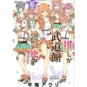 推しが武道館いってくれたら死ぬ 6(リュウコミックス) [コミック]