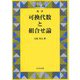 可換代数と組合せ論 復刊 (現代数学シリーズ) [全集叢書]