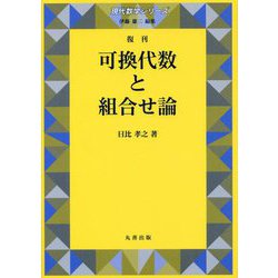 可換代数と組合せ論 復刊 (現代数学シリーズ) [全集叢書]