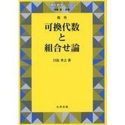 可換代数と組合せ論 復刊 (現代数学シリーズ) [全集叢書]