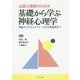 公認心理師のための基礎から学ぶ神経心理学―理論からアセスメント・介入の実践例まで [単行本]