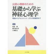 公認心理師のための基礎から学ぶ神経心理学―理論からアセスメント・介入の実践例まで [単行本]