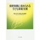 保育実践に求められる子ども家庭支援 [単行本]