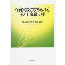 保育実践に求められる子ども家庭支援 [単行本]