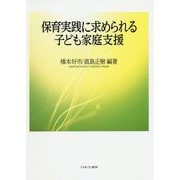 保育実践に求められる子ども家庭支援 [単行本]