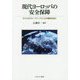 現代ヨーロッパの安全保障―ポスト2014:パワーバランスの構図を読む [単行本]