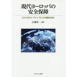 現代ヨーロッパの安全保障―ポスト2014:パワーバランスの構図を読む [単行本]