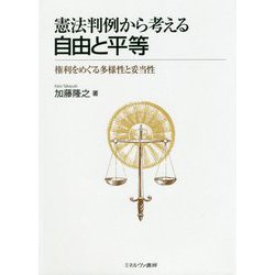 憲法判例から考える自由と平等―権利をめぐる多様性と妥当性 [単行本]