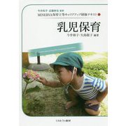 乳児保育(MINERVA保育士等キャリアアップ研修テキスト〈1〉) [全集叢書]
