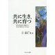 共に生き、共に育つ―障害児保育の現場から/社会の壁をなくすために [単行本]