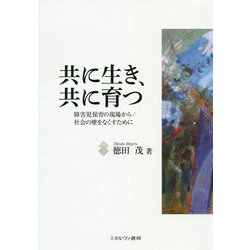 共に生き、共に育つ―障害児保育の現場から/社会の壁をなくすために [単行本]