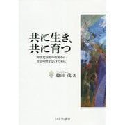 共に生き、共に育つ―障害児保育の現場から/社会の壁をなくすために [単行本]
