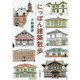 にっぽん建築散歩 [単行本]