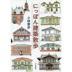 にっぽん建築散歩 [単行本]