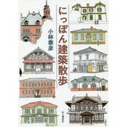 にっぽん建築散歩 [単行本]