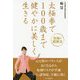 太極拳で100歳まで健やかに美しく生きる [単行本]