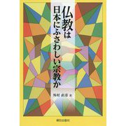 仏教は日本にふさわしい宗教か [単行本]