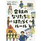 くらす、はたらく、経済のはなし〈3〉会社のなりたちとはたらくルール [全集叢書]