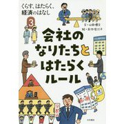 くらす、はたらく、経済のはなし〈3〉会社のなりたちとはたらくルール [全集叢書]