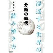 分断の時代－混迷する世界の読み解き方 [単行本]