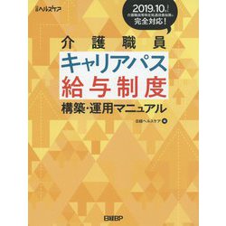 介護職員キャリアパス・給与制度 構築・運用マニュアル-