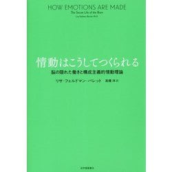 情動はこうしてつくられる―脳の隠れた働きと構成主義的情動理論 [単行本]