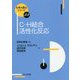 C-H結合活性化反応(化学の要点シリーズ<34>) [全集叢書]