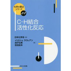 C-H結合活性化反応(化学の要点シリーズ<34>) [全集叢書]