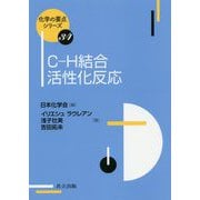C-H結合活性化反応(化学の要点シリーズ<34>) [全集叢書]