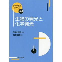 生物の発光と化学発光(化学の要点シリーズ) [全集叢書]