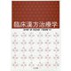 臨床漢方治療学 [単行本]