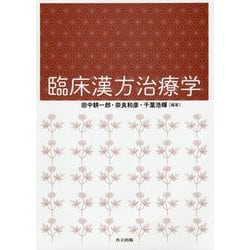 臨床漢方治療学 [単行本]