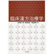 臨床漢方治療学 [単行本]