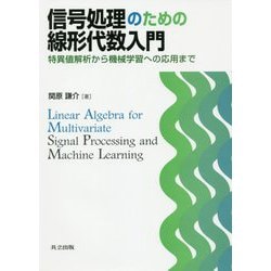 信号処理のための線形代数入門―特異値解析から機械学習への応用まで [単行本]