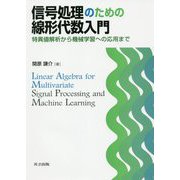 信号処理のための線形代数入門―特異値解析から機械学習への応用まで [単行本]