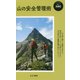 山の安全管理術(ヤマケイ新書―山のABC) [新書]