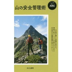山の安全管理術(ヤマケイ新書―山のABC) [新書]