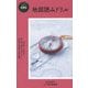 地図読みドリル(ヤマケイ新書―山のABC) [新書]