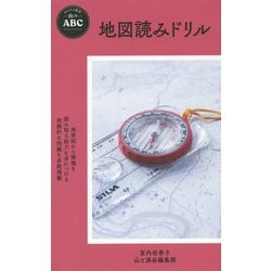 地図読みドリル(ヤマケイ新書―山のABC) [新書]
