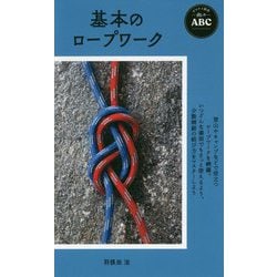 基本のロープワーク(ヤマケイ新書―山のABC) [新書]