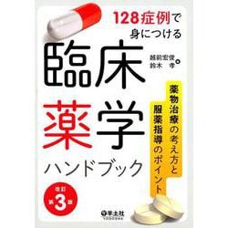 128症例で身につける臨床薬学ハンドブック 改訂第3版－薬物治療の考え方と服薬指導のポイント [単行本]