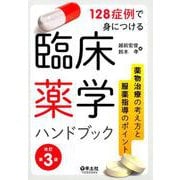 128症例で身につける臨床薬学ハンドブック 改訂第3版－薬物治療の考え方と服薬指導のポイント [単行本]