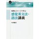 感覚英文法・語法講義―実例とイメージで学ぶ(一歩進める英語学習・研究ブックス) [全集叢書]