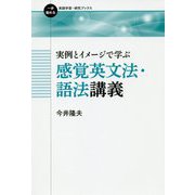 感覚英文法・語法講義―実例とイメージで学ぶ(一歩進める英語学習・研究ブックス) [全集叢書]