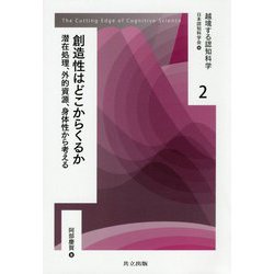 創造性はどこからくるか―潜在処理、外的資源、身体性から考える(越境する認知科学〈2〉) [全集叢書]